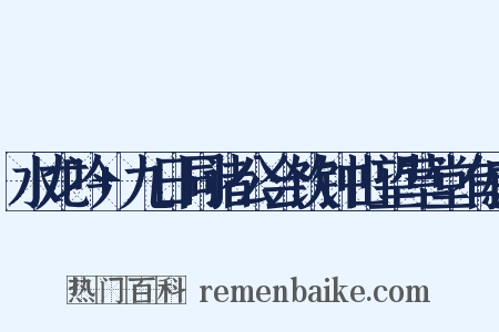 水龙吟+九日同诸公会饮钟山望草堂有感是什么意思的图片